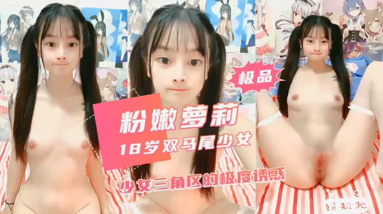 18岁双马尾少女的粉嫩自慰秀