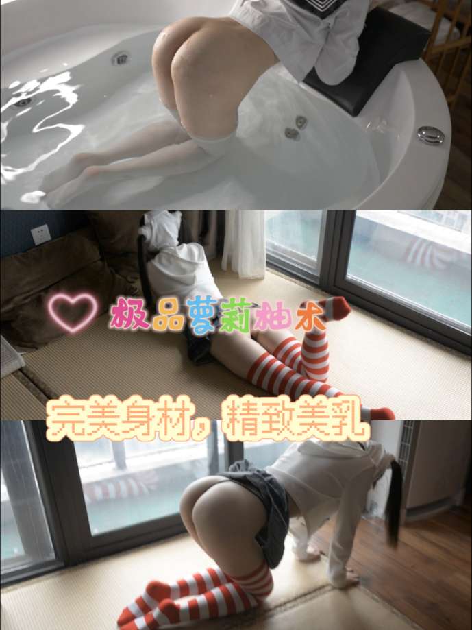 极品网红萝莉柚木YUZUK浴缸制服学妹