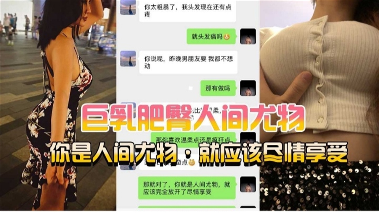 巨乳肥臀人间尤物就应该尽情享受