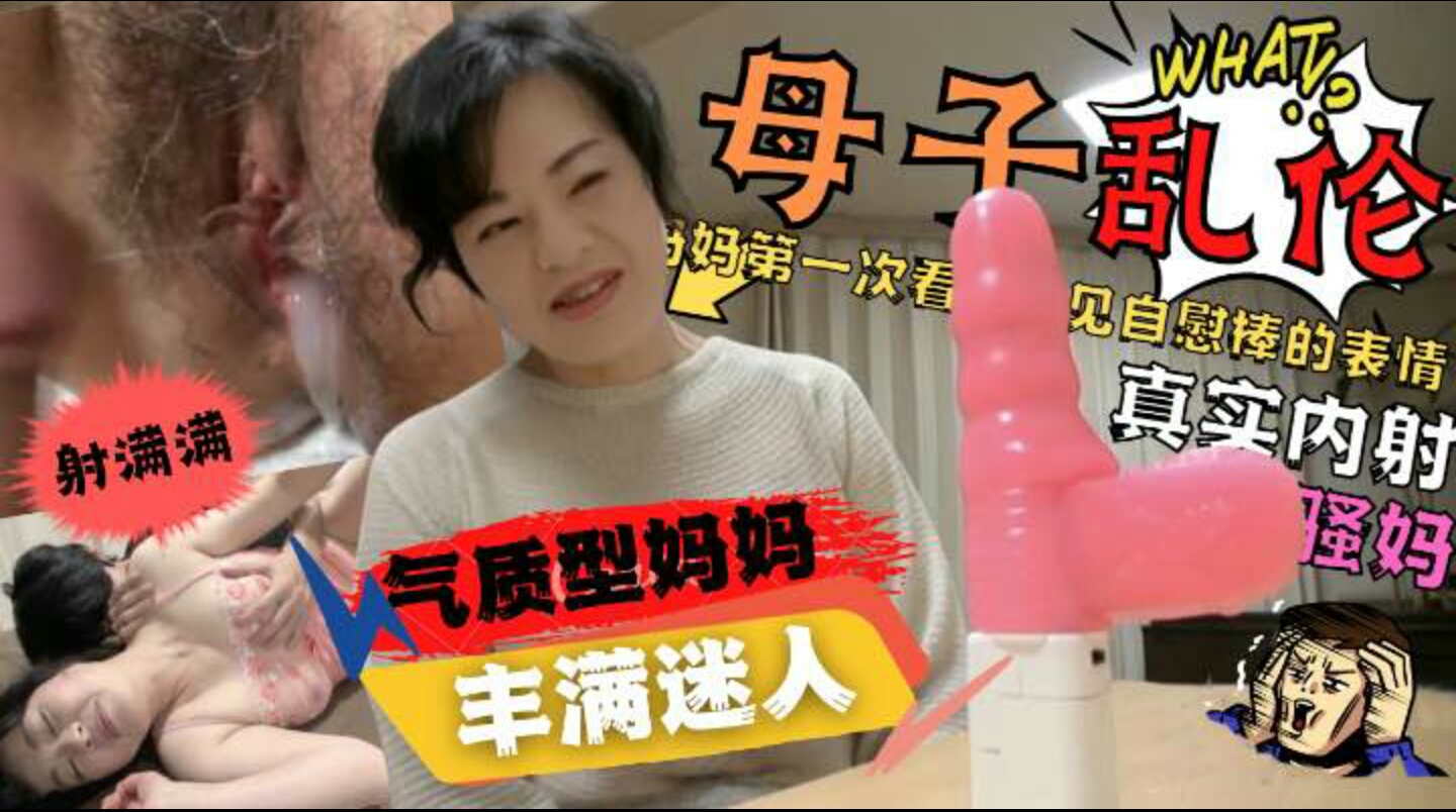 内射气质妈妈儿子给妈妈买自慰棒妈妈看到后惊呆了