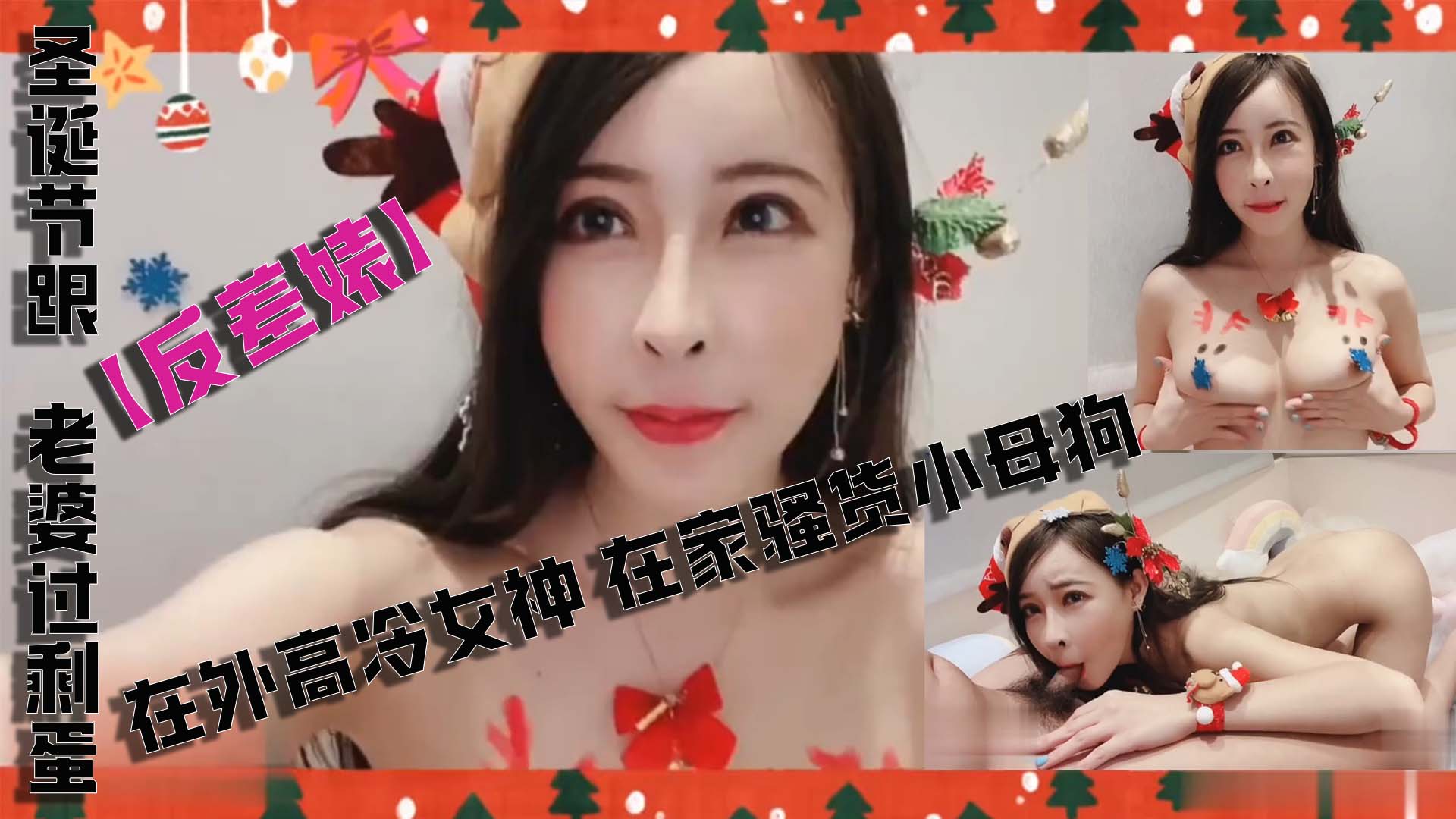 反差婊老婆在外高冷女神在家骚货小母狗这谁顶得住啊