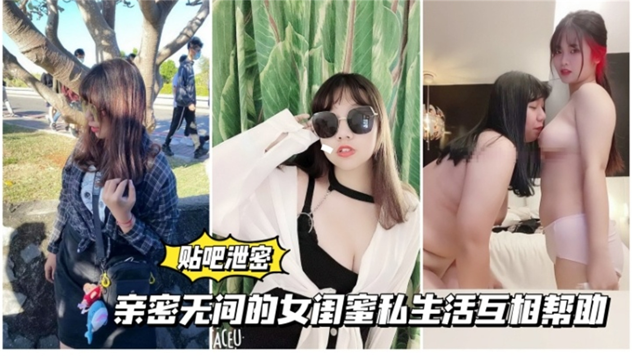 贴吧泄密亲密无间的女闺蜜私生活互相帮助