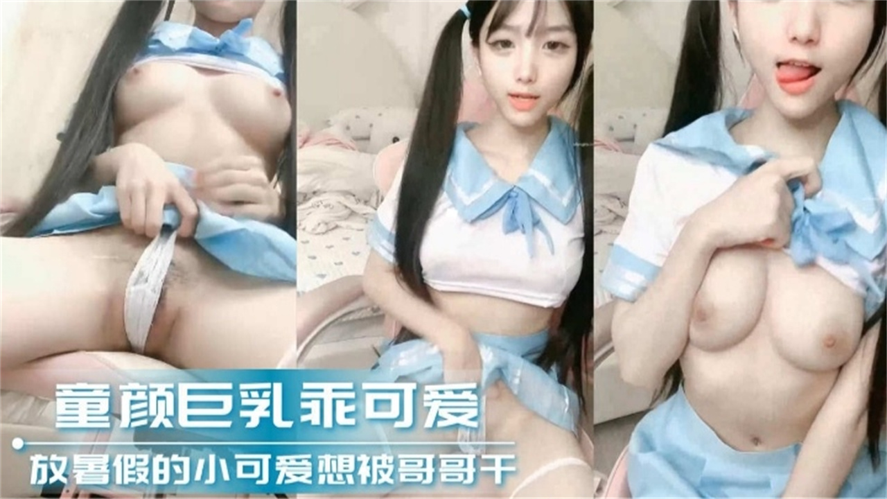 童颜巨乳乖可爱放暑假的小萝莉想被操