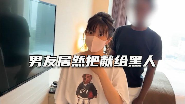 绿帽淫妻深爱自己女友却无法满足她叫大屌黑人完成自己梦想