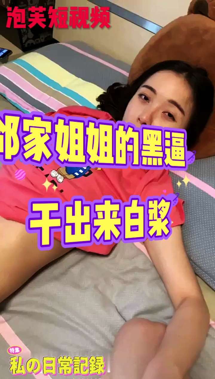 干邻居姐姐黑逼