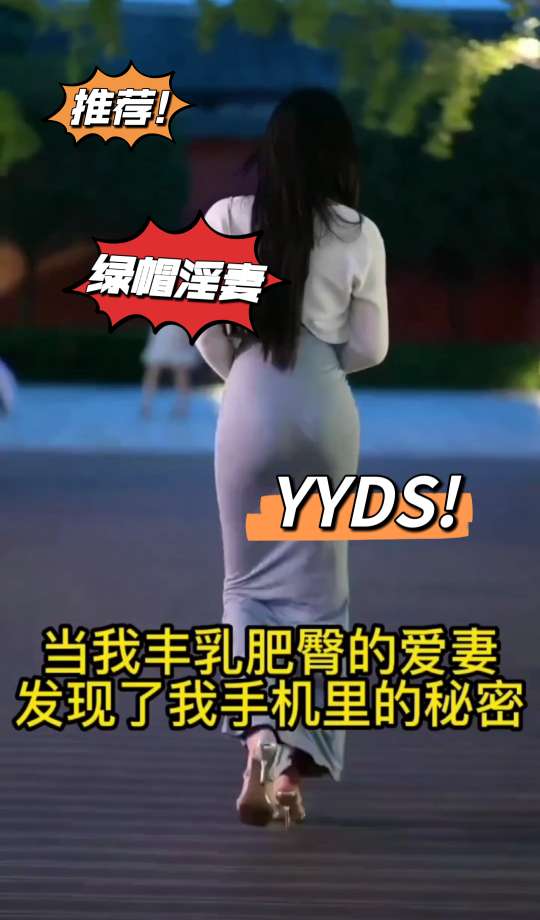 发现了妻子的秘密后