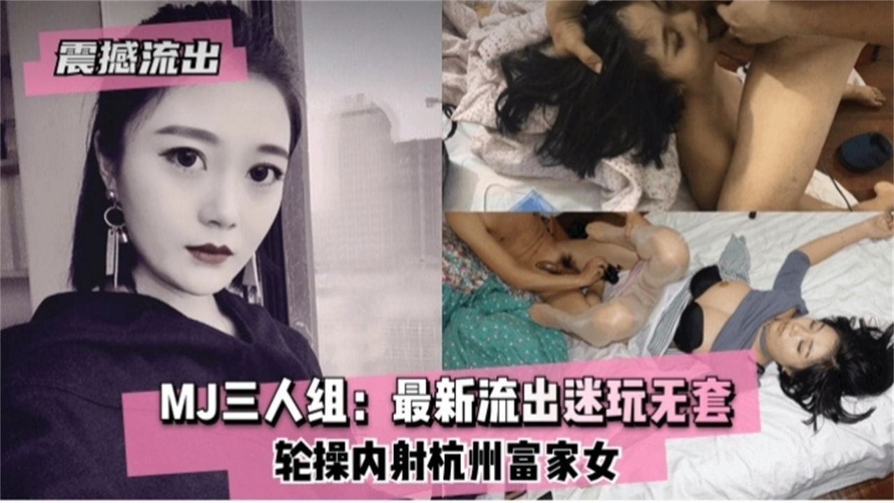 震撼流出迷奸三人组最新流出迷奸无套轮流爆操杭州富家女