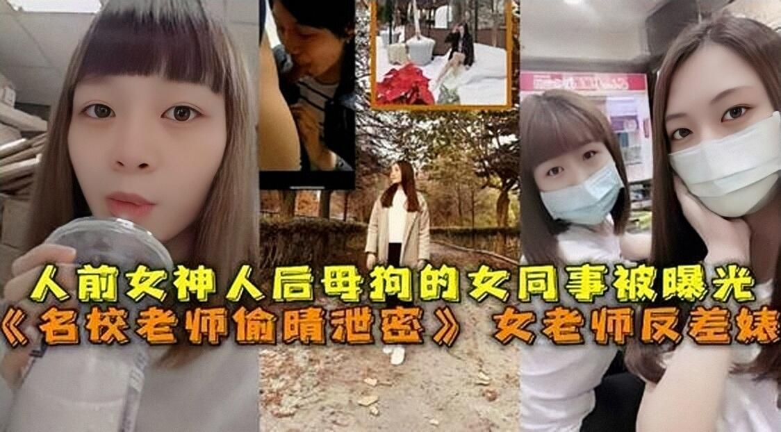 名校老师偷情泄密幼师反差婊人前女神人后母狗