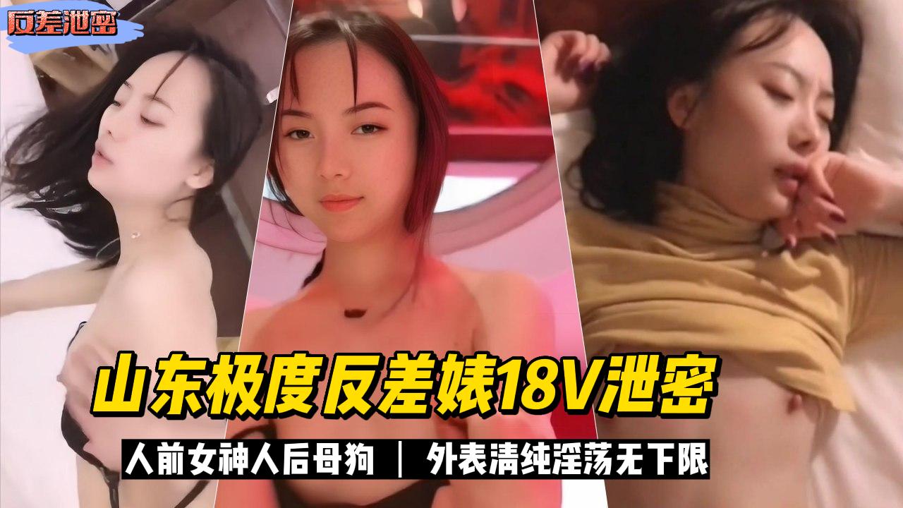 网曝重磅吃瓜山东极度反差婊19V不雅视频流出人前女神人后母狗-