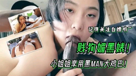 贱狗媚黑婊小姐姐享用黑man大鸡巴