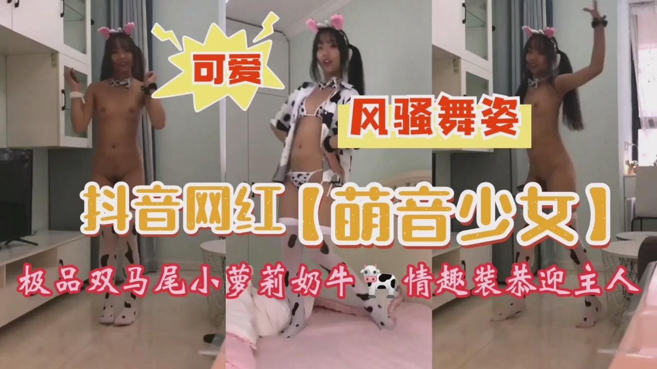 某音小网红萌音少女各种骚姿诱惑主人