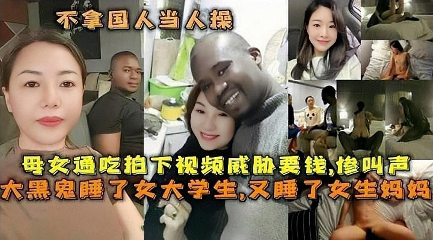 黑鬼操了妈妈又操女儿媚黑家庭被黑鬼通吃内射