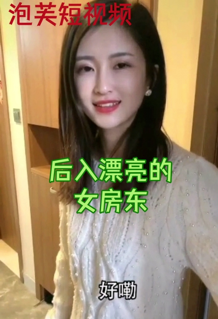 后入漂亮的女房东