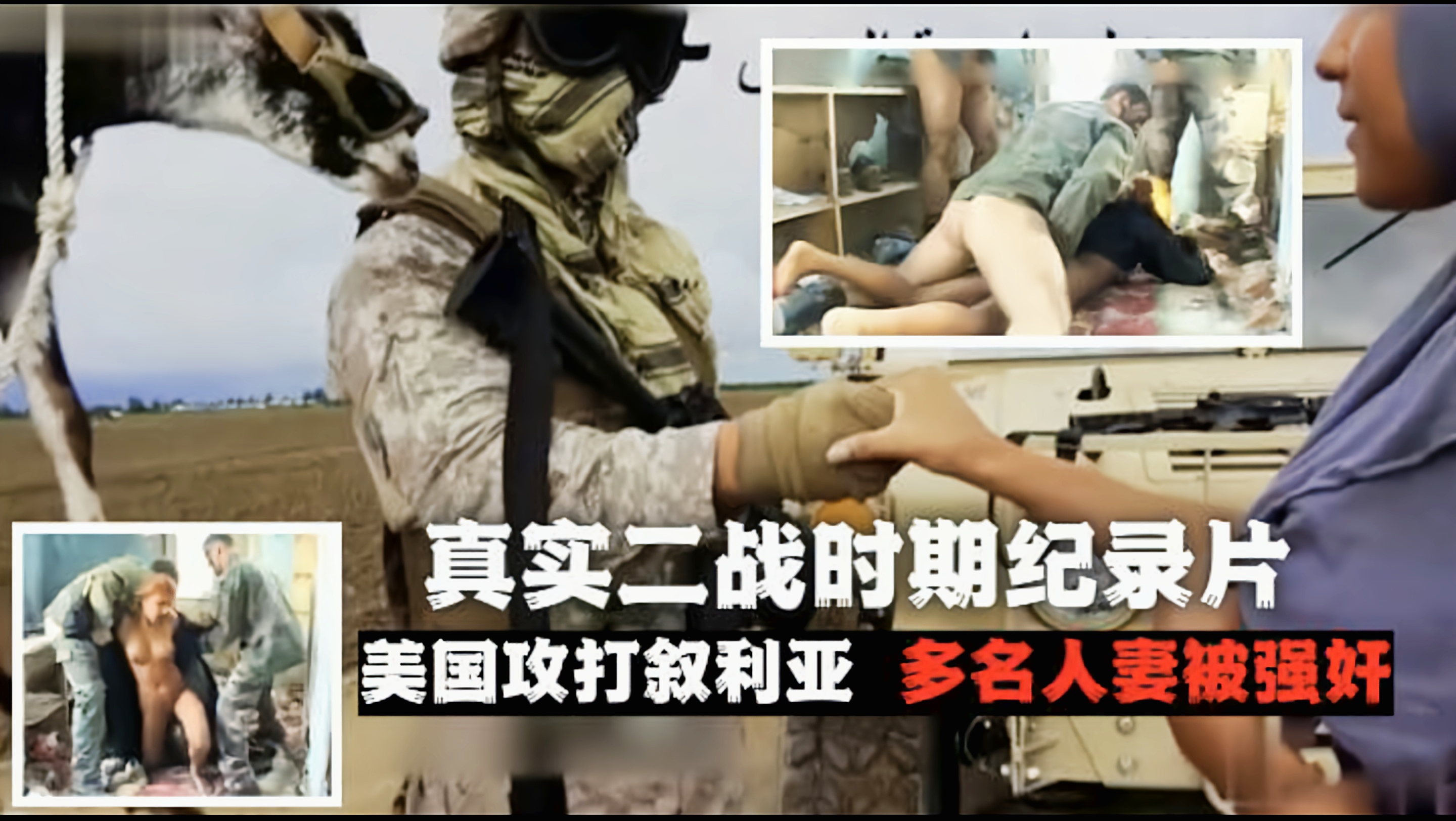 真实记录片美国大兵攻打叙利亚-多名人妻被强奸-真实纪实-女的老公都不敢反抗