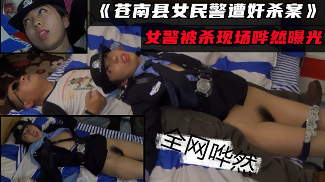 福利今日必看昌南县女警花奸杀性侵强奸深度还原现场