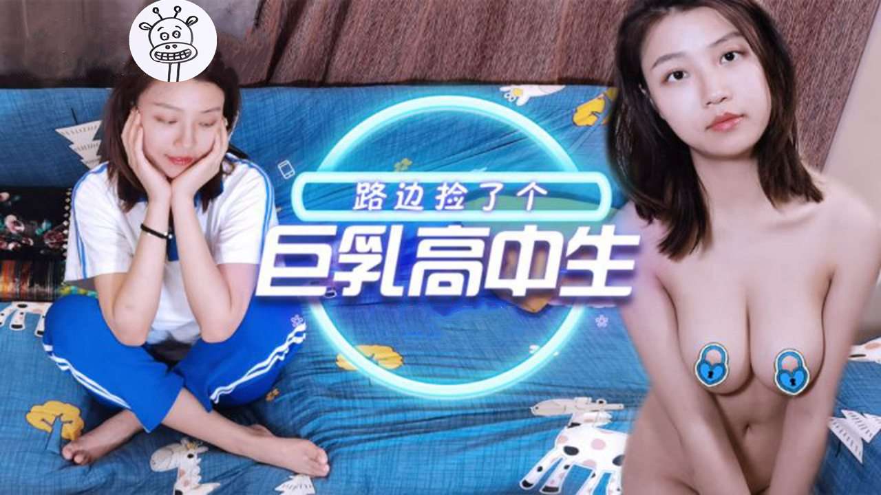 柯南美黄色一级片路边捡了个巨乳高中生