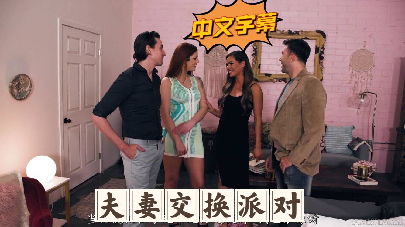 夫妻交换派对