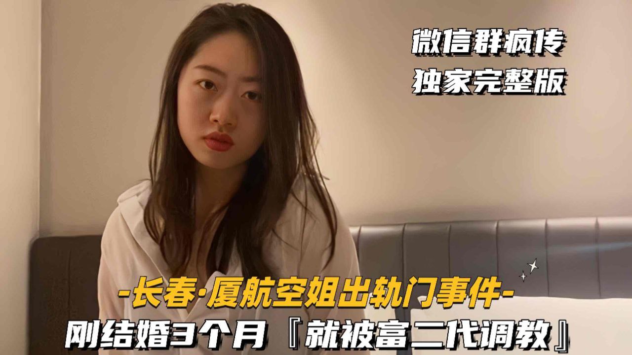 长春-厦航空姐门刚结婚3个月就被富二代调教独家完整版