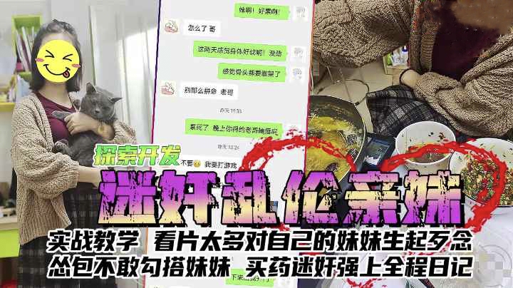 福利迷奸乱伦怂包哥哥不敢勾搭亲妹买药迷奸强上