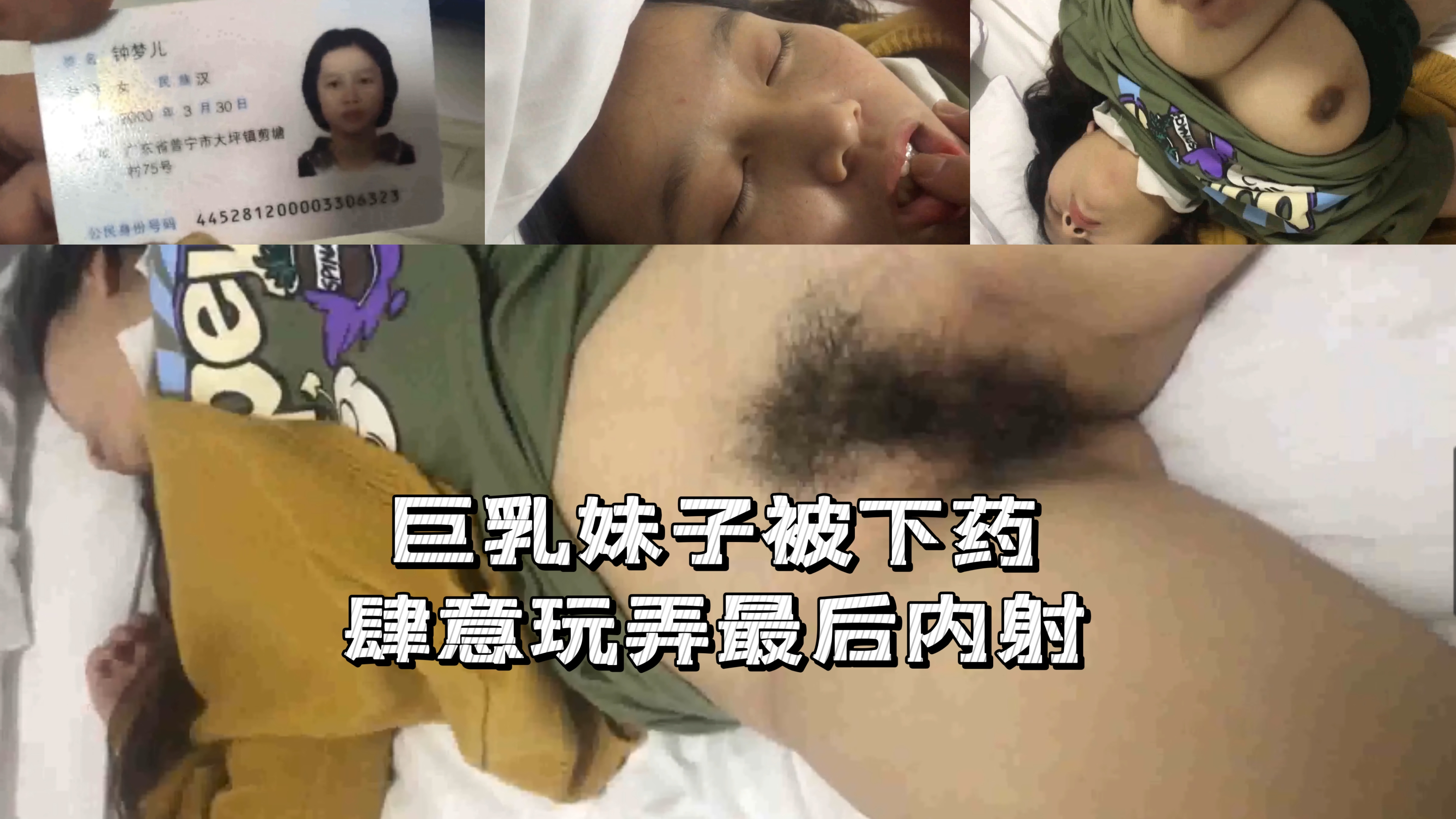 下药迷奸巨乳妹子被下药肆意玩弄最后中出内射