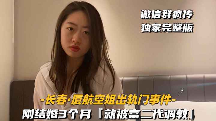 长春-厦航空姐出轨门事件刚结婚3个月-就被富二代调教