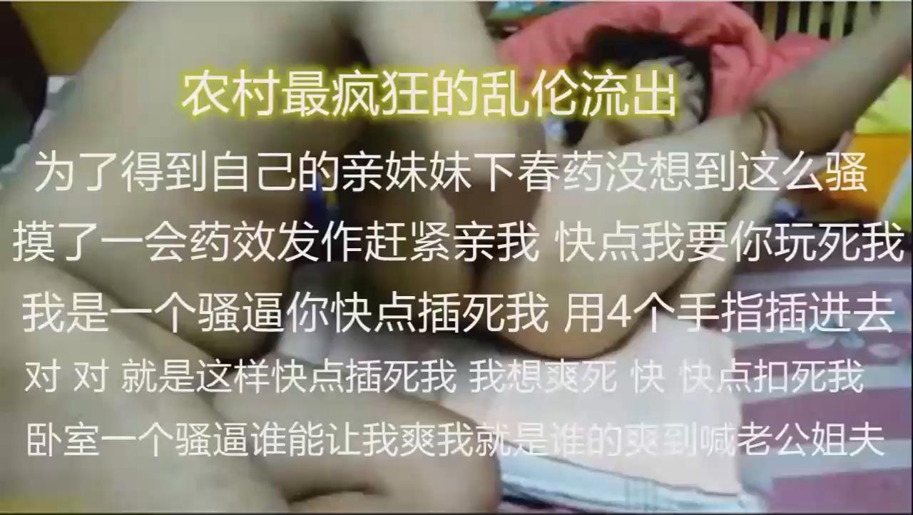 农村的恶习为了得到自己亲妹妹下春药没想到这么骚