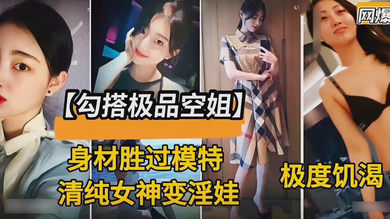 郑州勾搭极品空姐-清纯女神秒变小淫娃身材胜过模特