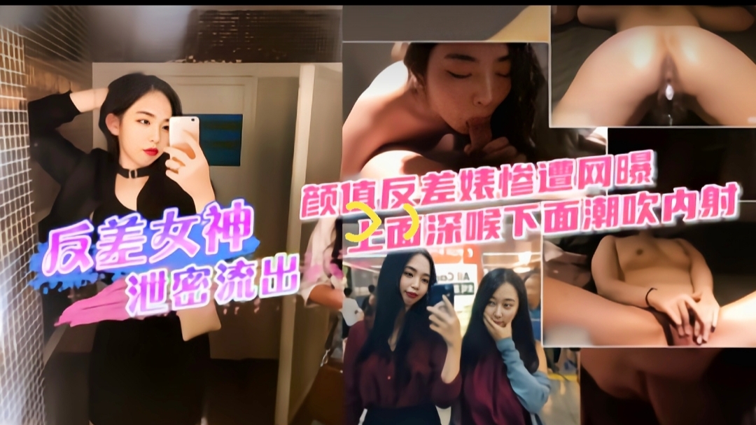 2反差女神泄密流出上面深喉下面潮吹