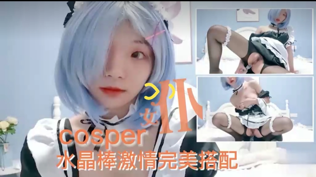 女仆装水晶棒自慰