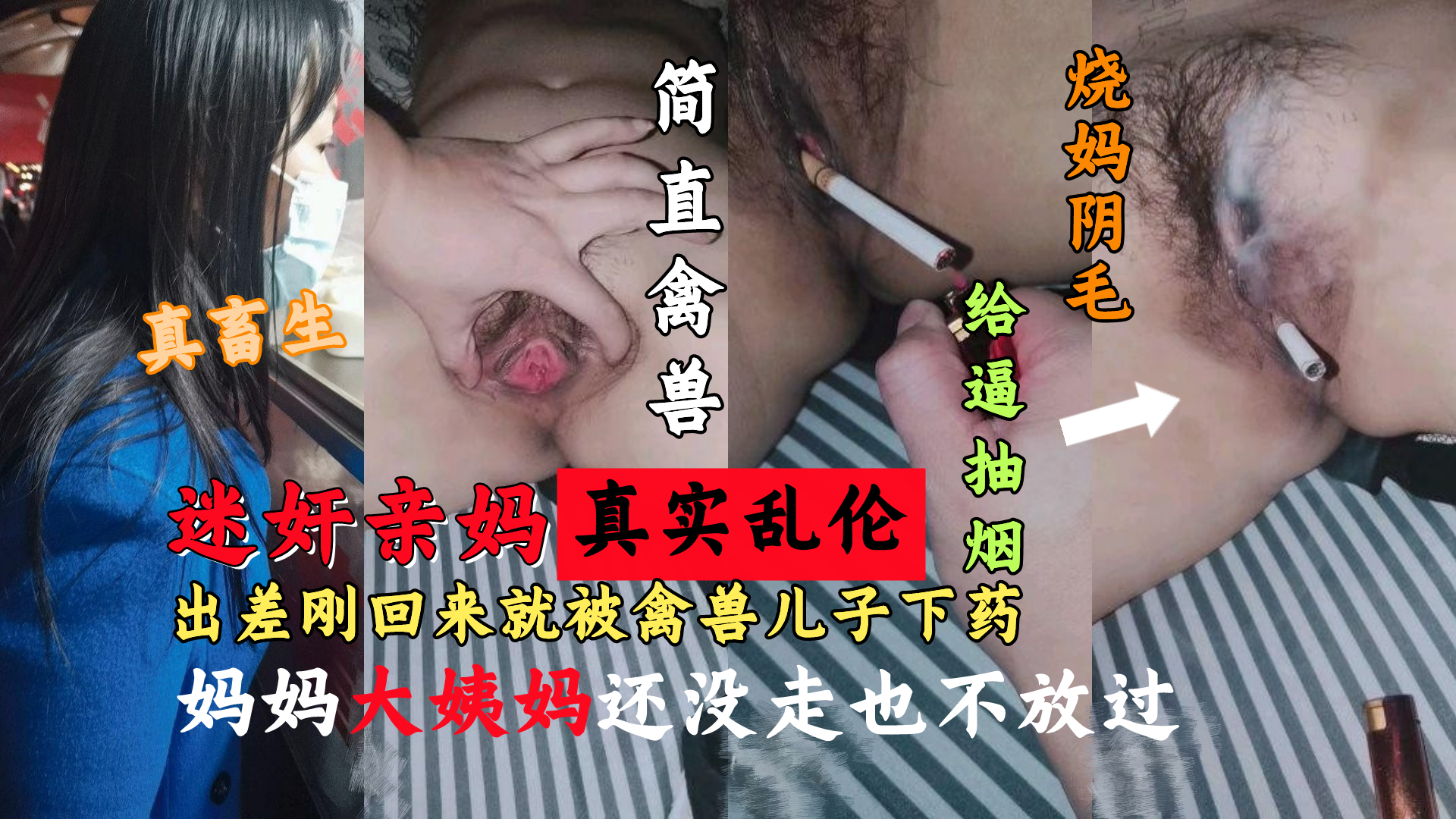 妈妈出差刚回来就被畜生儿子下药迷奸肆意玩弄给逼抽烟烧妈逼毛还内射