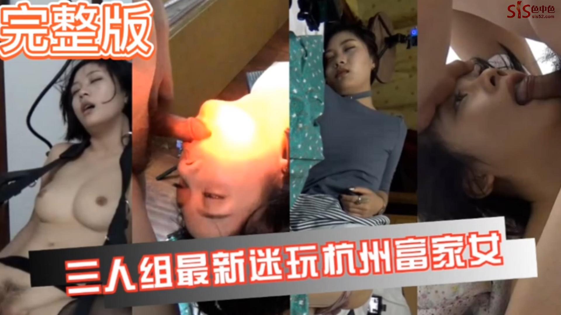 完整版三人组最新迷玩杭州富家女