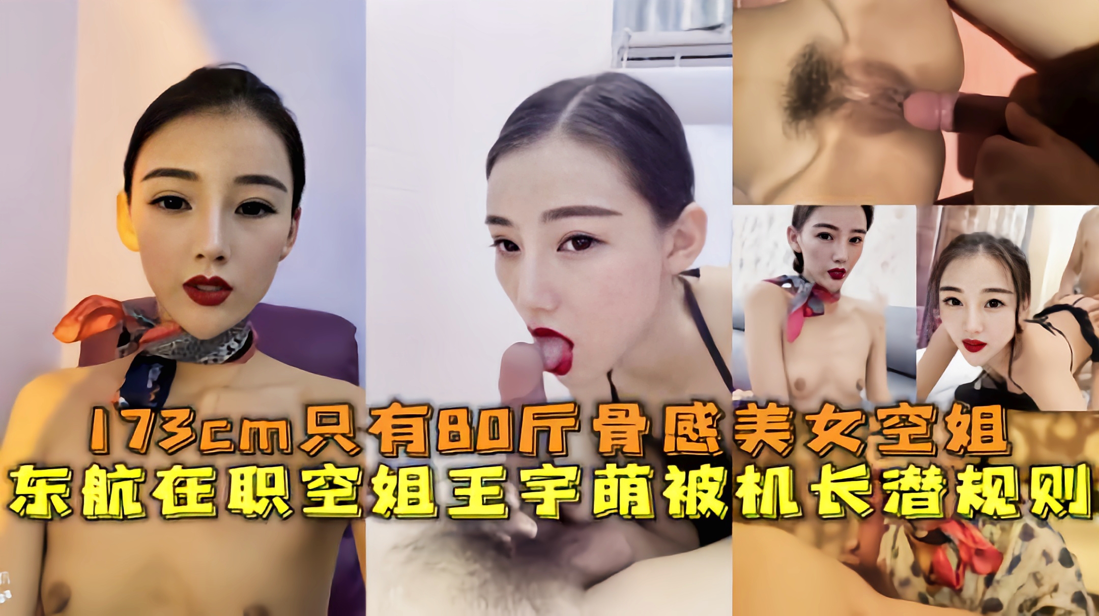 福利东航在职美女空姐王宇萌被机长潜规则泄密流出