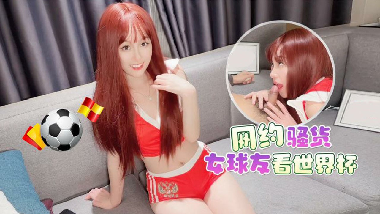 面基约炮网约骚货女球友看世界杯