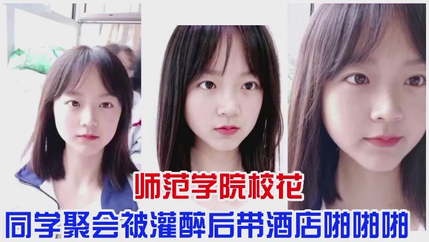 师范学院校花女神聚会被男同学灌醉带到酒店啪啪