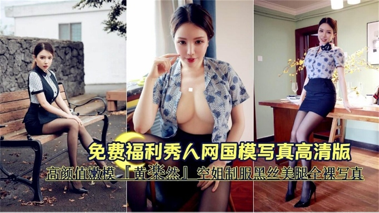 网红女神丝袜制服空姐写真流出