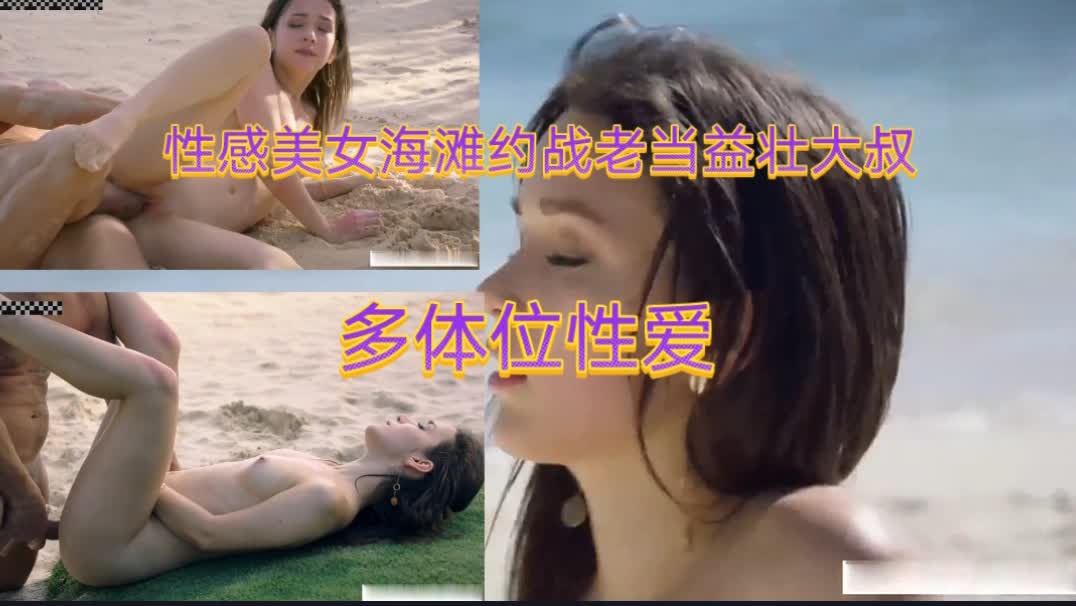 欧美大叔海滩约战年轻貌美少女多姿势老当益壮