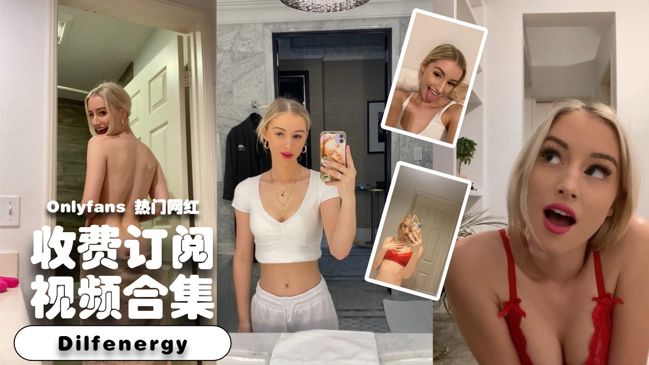 OF金发网红美女Dilfenergy订阅合集②