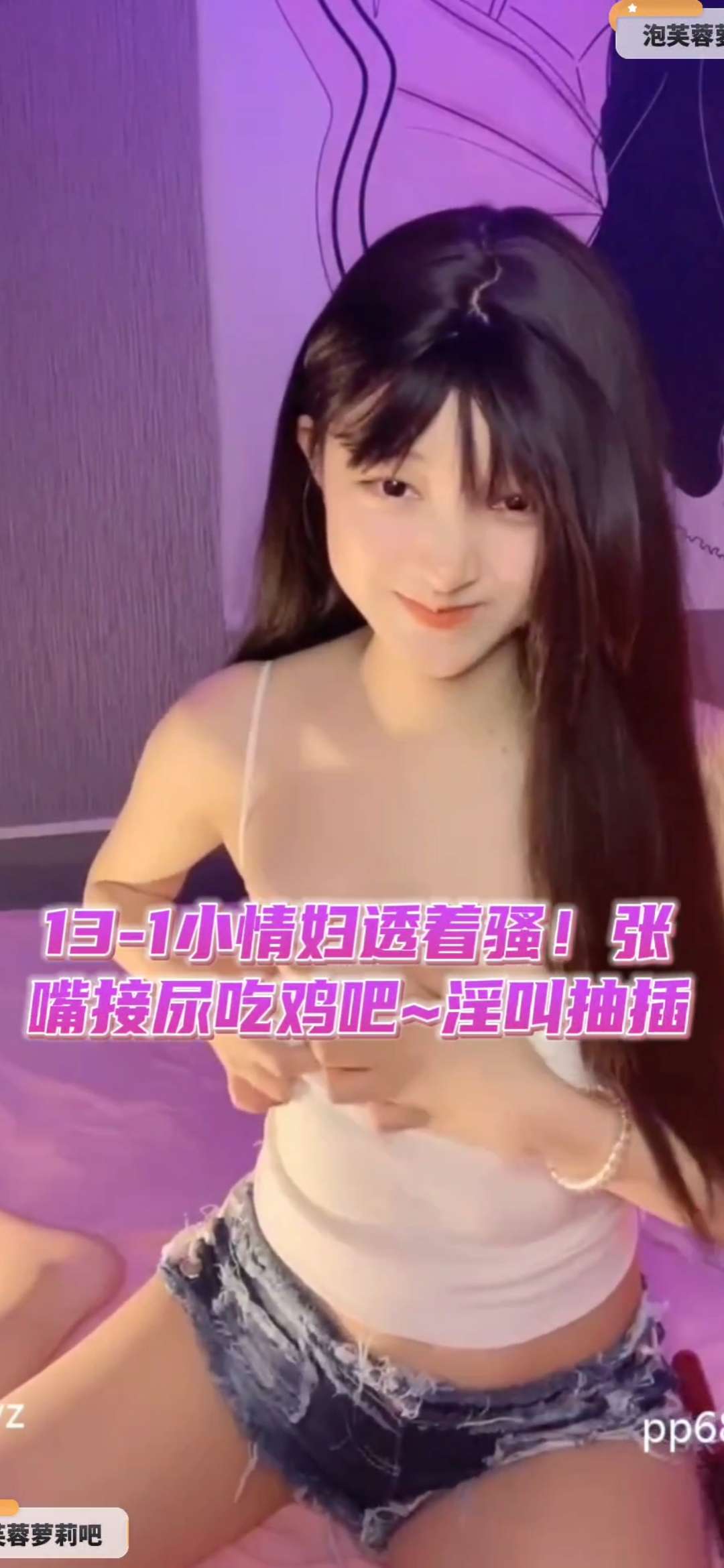 小情妇羞涩中透着骚张嘴接尿吃鸡吧两腿之间的快乐抽插