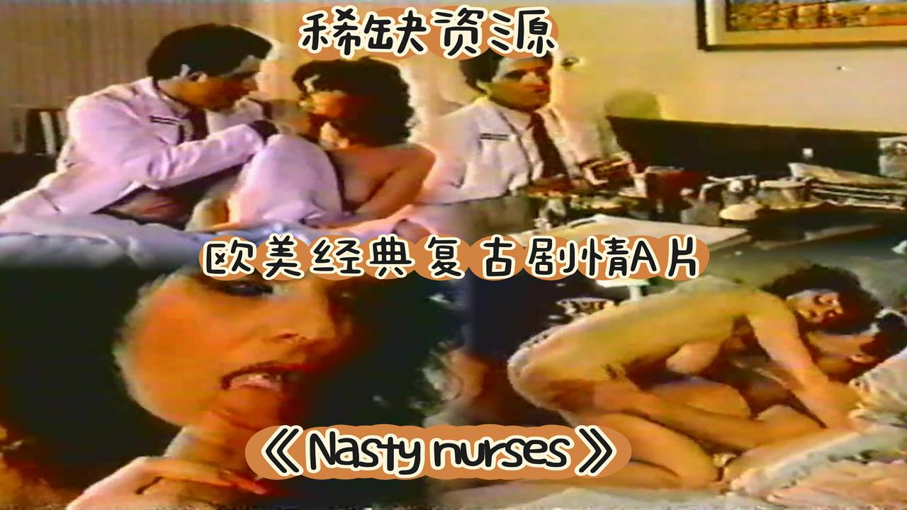 稀缺资源欧美经典复古剧情A片NastyNurses