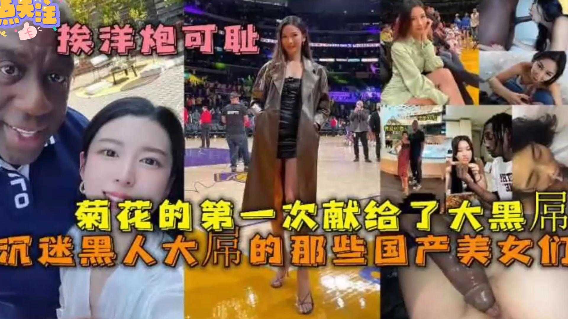 震惊中国沉迷黑人大屌的那些国产美女门菊花第一次献给大黑屌