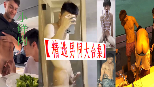 男同精选男模大合集肌肉男小鲜肉各种大JJ训练