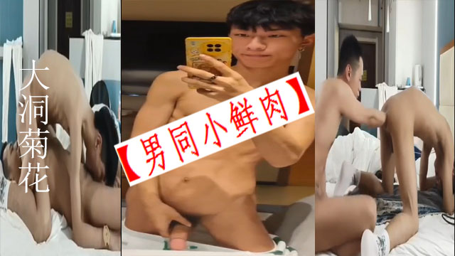 男同小鲜肉互舔还能这样玩