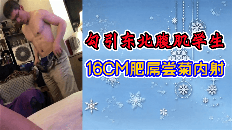 男同勾引东北腹肌学生16CM肥屌尝菊内射