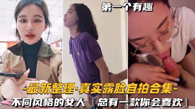 最新整理-真实露脸自拍合集淫语对白不同风格的女人总有一款你会喜欢