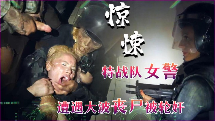 惊悚特战队女警遭遇大波丧失被轮奸精液感染