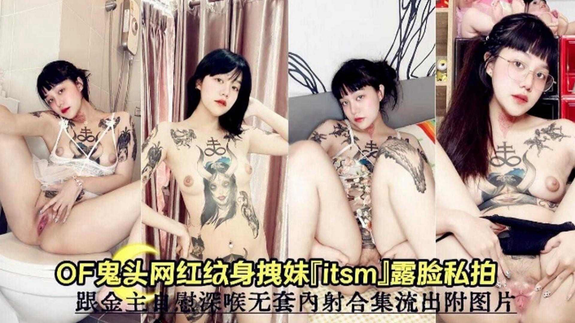 网红纹身妹私拍跟金主自慰深喉无套内射合集流出