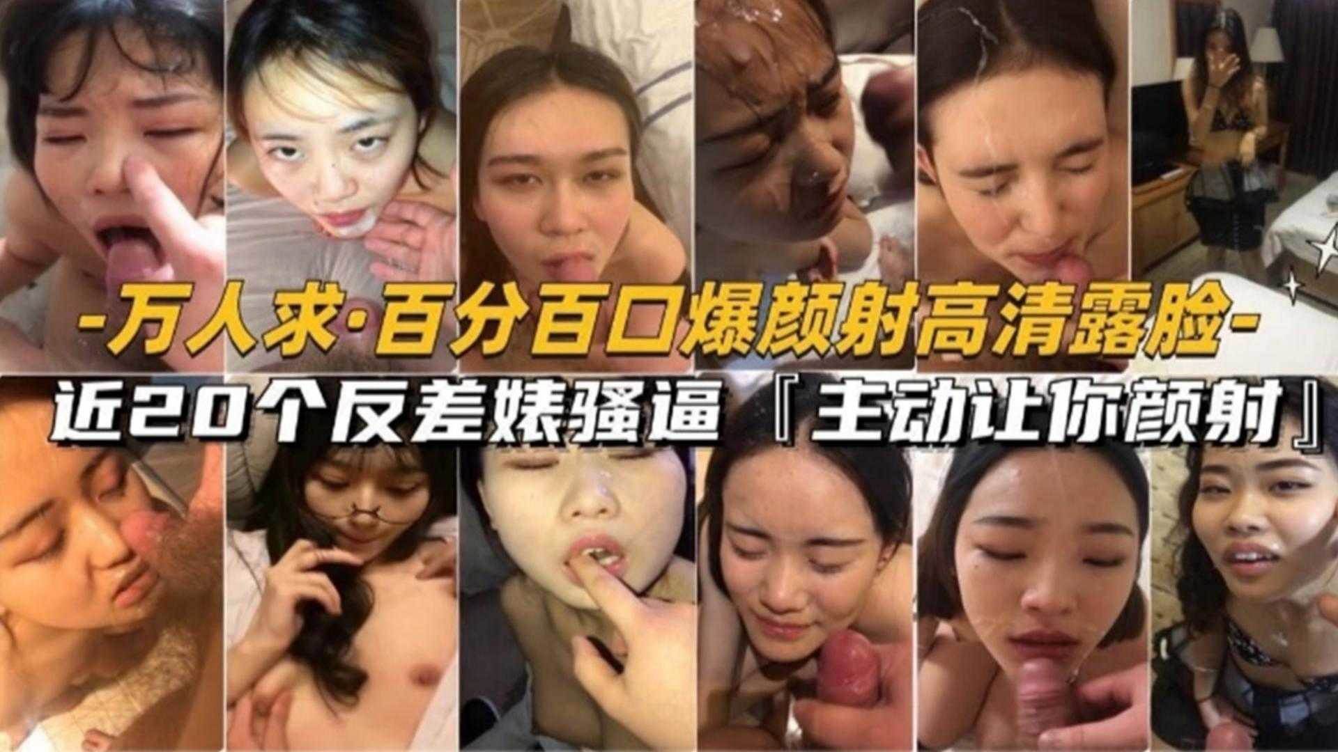 稀缺万人求百分百口爆颜射高清露脸接近20个反差婊骚逼主动让你颜射