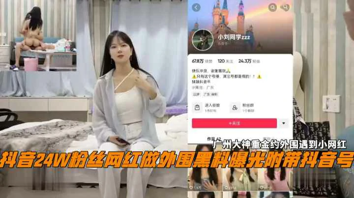 广州大神重金约抖音24W粉丝女网红做外围黑料曝光