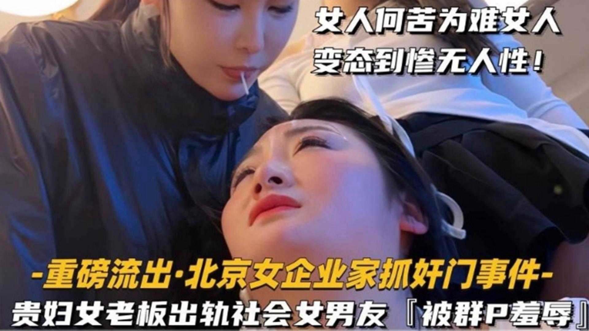 重磅流出北京企业家抓奸门事件-贵妇女老板出轨社会女男友被群P羞辱女人何苦为难女人变态惨到毫无人性