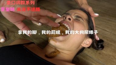 吃屎拿我的脚我的屁眼我的大狗屎婊子